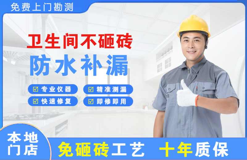 同安卫生间不砸砖修补漏水